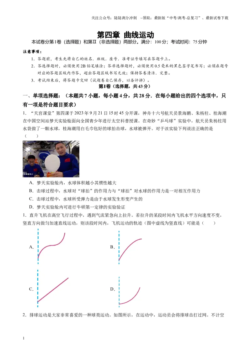 《测试四（学生版）_04-物理-高考总复习_一轮复习_2025年_2025年高考物理一轮复习讲义+练习+课件（新教材新高考）_第四章曲线运动》第1页预览