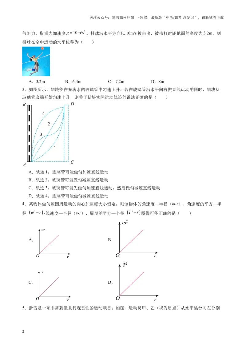 《测试四（学生版）_04-物理-高考总复习_一轮复习_2025年_2025年高考物理一轮复习讲义+练习+课件（新教材新高考）_第四章曲线运动》第2页预览