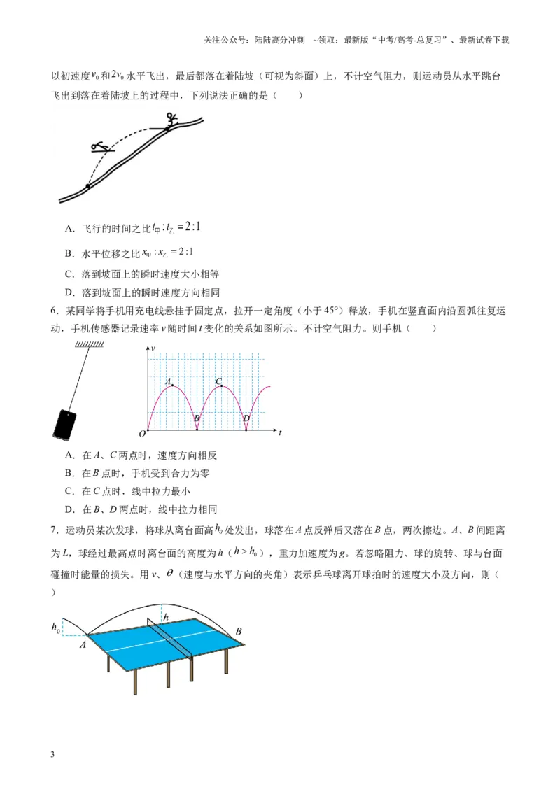 《测试四（学生版）_04-物理-高考总复习_一轮复习_2025年_2025年高考物理一轮复习讲义+练习+课件（新教材新高考）_第四章曲线运动》第3页预览