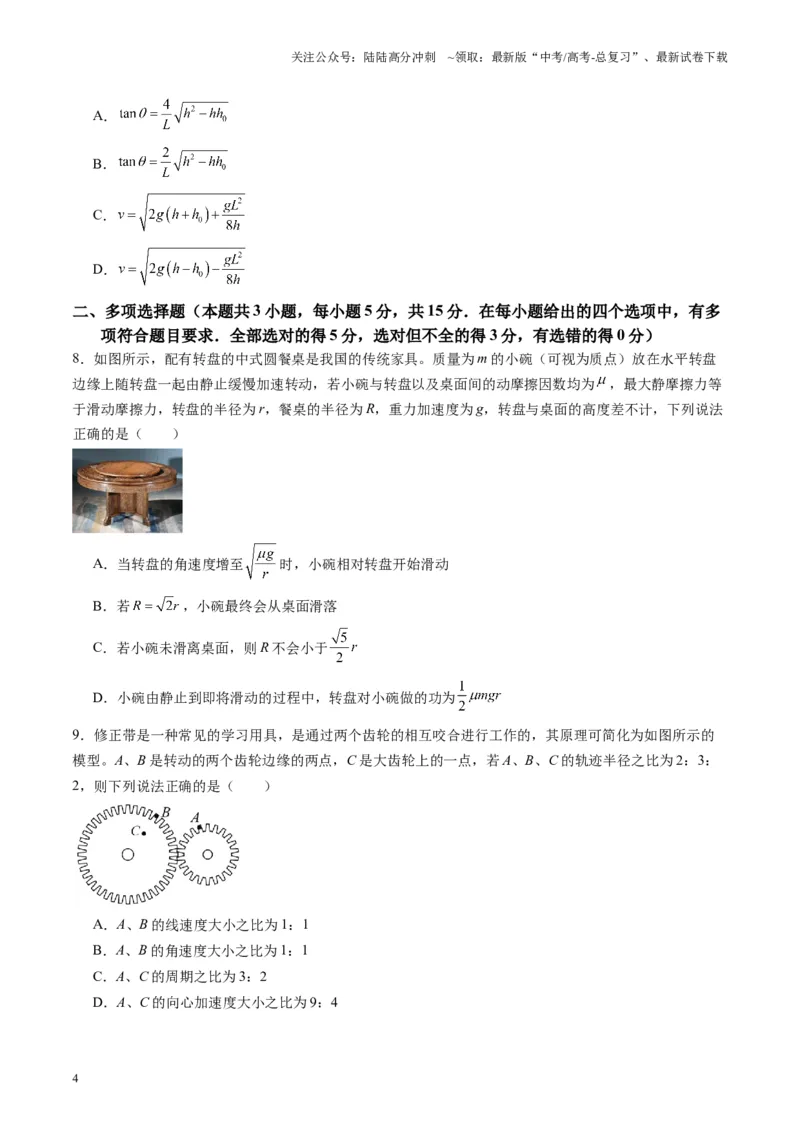 《测试四（学生版）_04-物理-高考总复习_一轮复习_2025年_2025年高考物理一轮复习讲义+练习+课件（新教材新高考）_第四章曲线运动》第4页预览