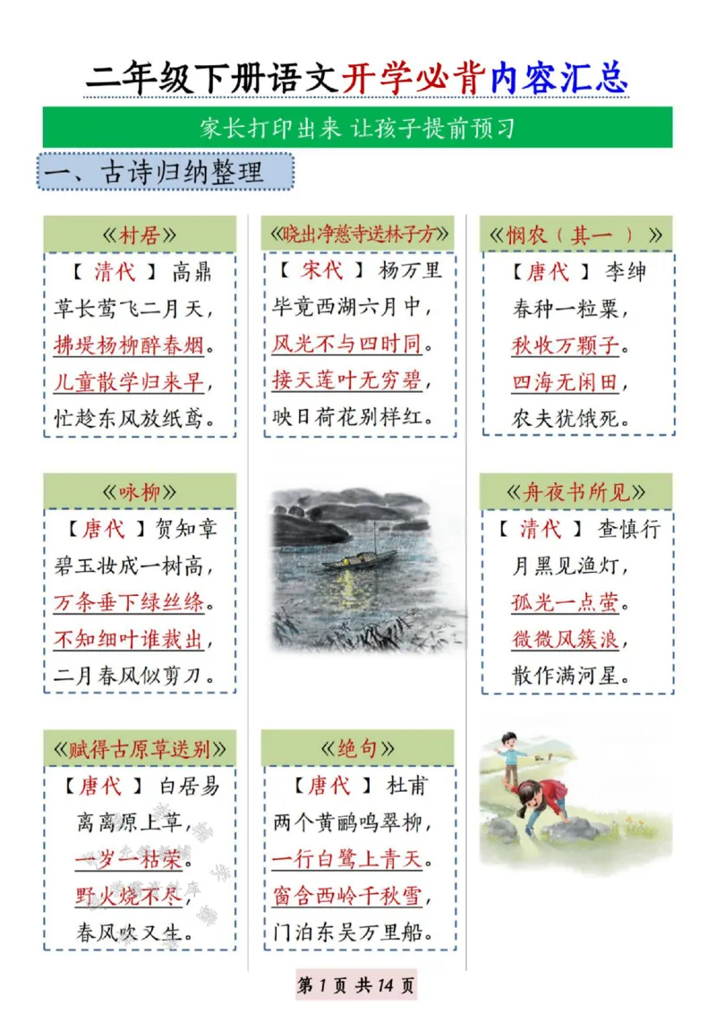 《B20139二年级下册语文开学必背内容汇总SY(微信564455174)_2年级下册同步教辅_2下-语文_二下语文-重点必备资料》第1页预览