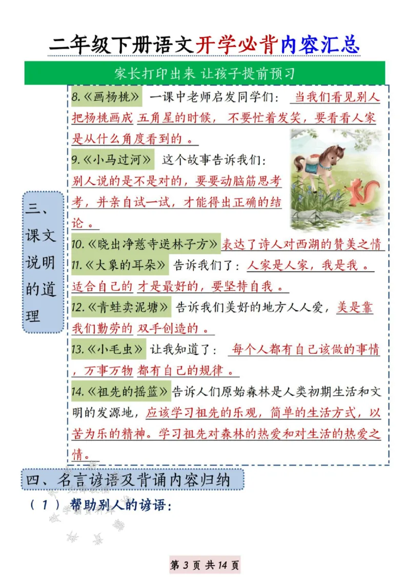《B20139二年级下册语文开学必背内容汇总SY(微信564455174)_2年级下册同步教辅_2下-语文_二下语文-重点必备资料》第3页预览