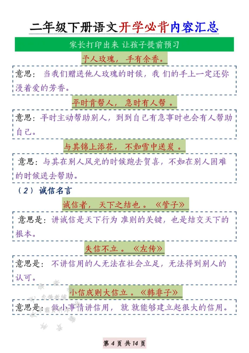 《B20139二年级下册语文开学必背内容汇总SY(微信564455174)_2年级下册同步教辅_2下-语文_二下语文-重点必备资料》第4页预览