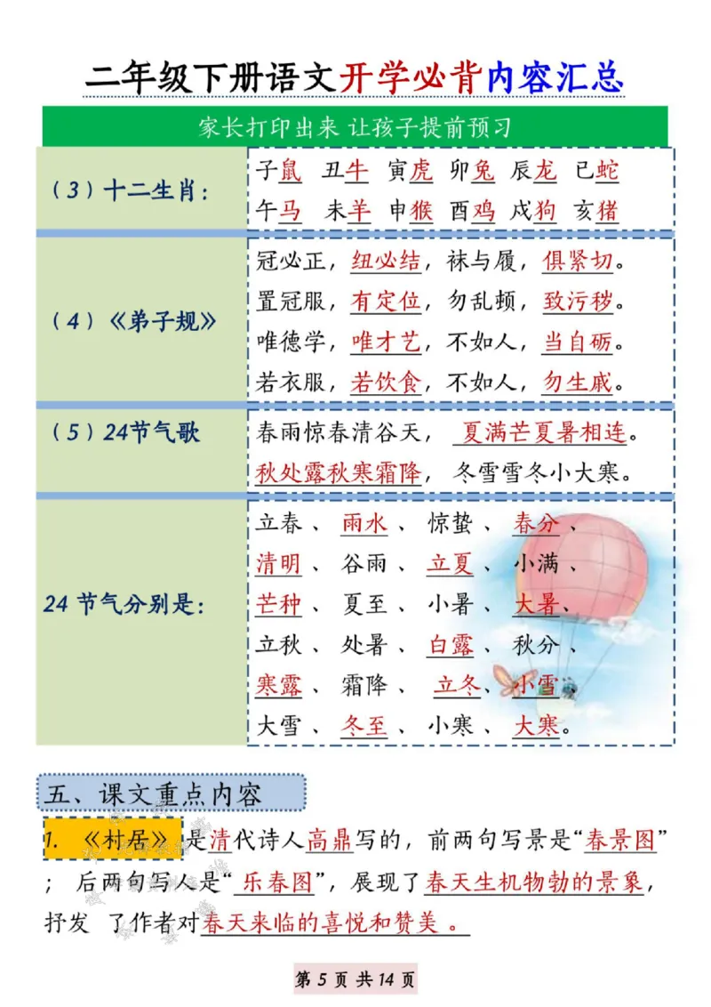 《B20139二年级下册语文开学必背内容汇总SY(微信564455174)_2年级下册同步教辅_2下-语文_二下语文-重点必备资料》第5页预览