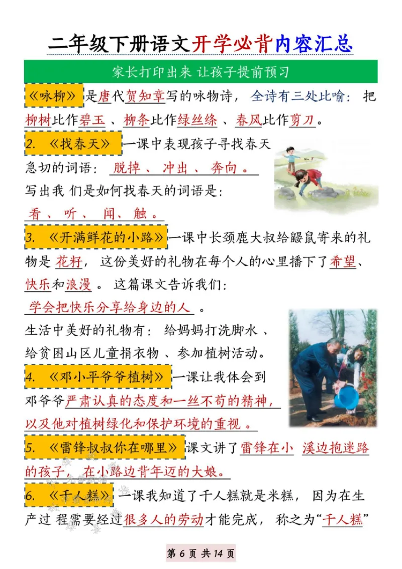 《B20139二年级下册语文开学必背内容汇总SY(微信564455174)_2年级下册同步教辅_2下-语文_二下语文-重点必备资料》第6页预览