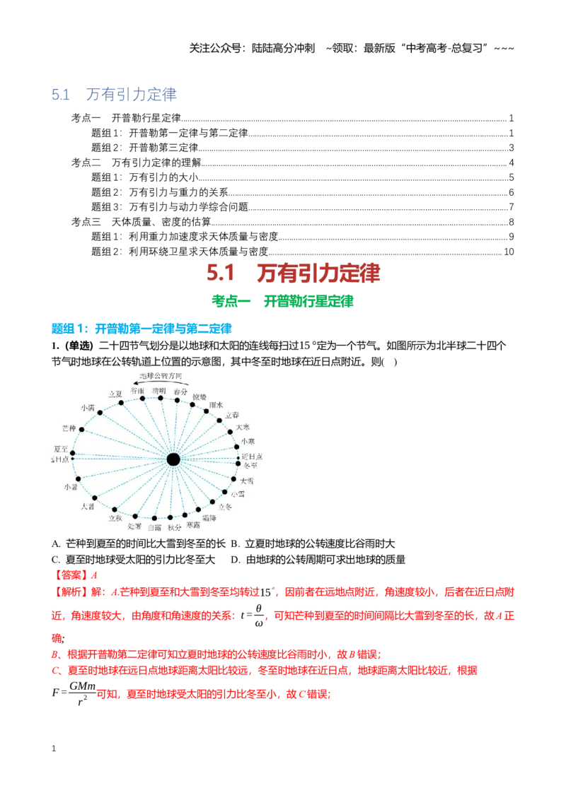 《5.1万有引力定律专项训练(教师版）_04-物理-高考总复习_一轮复习_2026年-物理高考一轮复习_2026年高三一轮物理人教版考点题组分层练-G406_资料》第1页预览