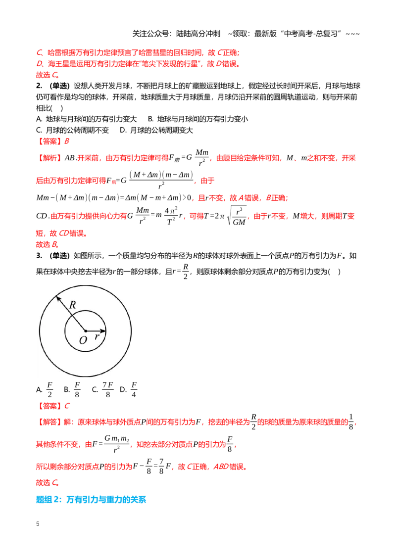 《5.1万有引力定律专项训练(教师版）_04-物理-高考总复习_一轮复习_2026年-物理高考一轮复习_2026年高三一轮物理人教版考点题组分层练-G406_资料》第5页预览