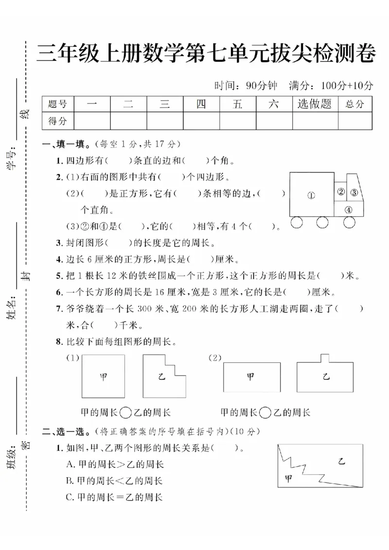 《24年三上数学第七单元检测卷-四边形有_3年级上册同步教辅合集_3上-数学_三上数学-人教版试卷》第1页预览