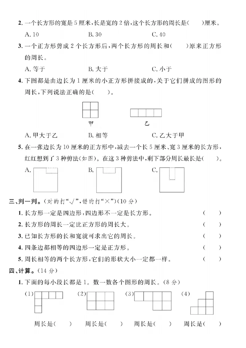 《24年三上数学第七单元检测卷-四边形有_3年级上册同步教辅合集_3上-数学_三上数学-人教版试卷》第2页预览