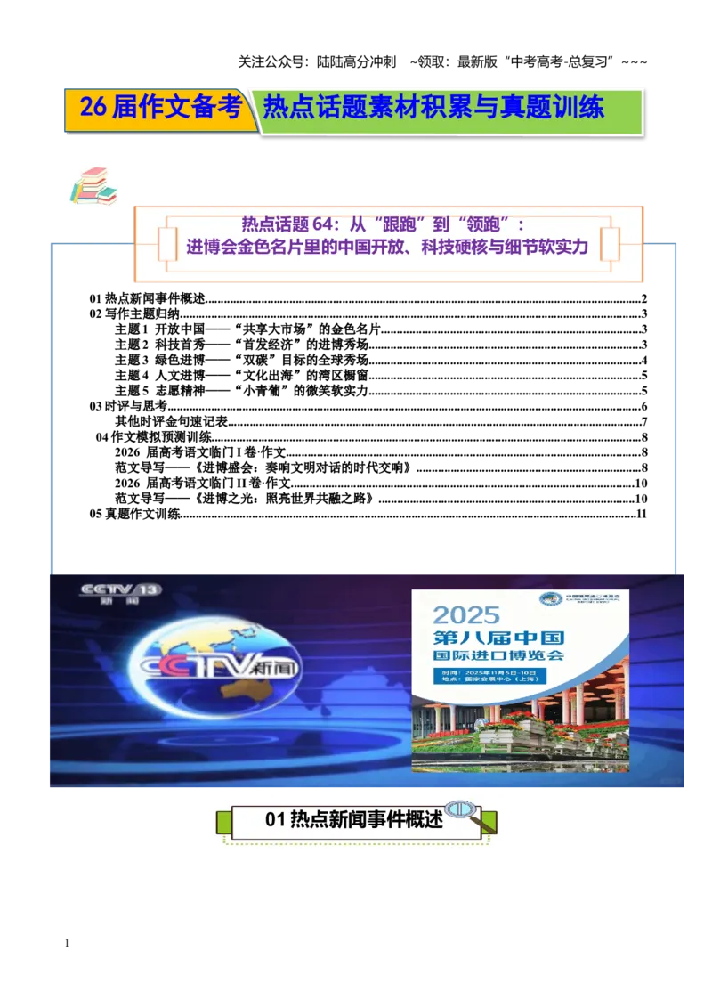 《热点话题64：从“跟跑”到“领跑”：进博会金色名片里的中国开放、科技硬核与细节软实力_专项复习_2026年-语文专项复习_资料_热点话题素材》第1页预览