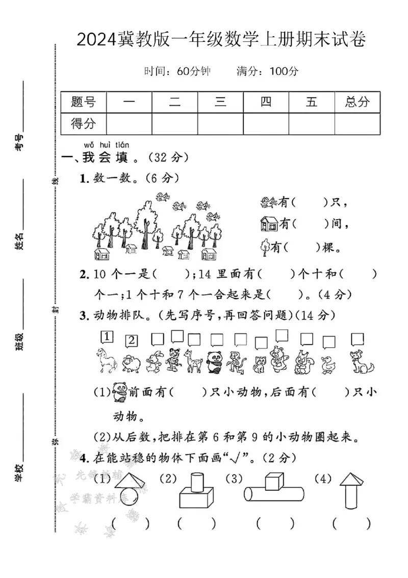 《24年冀教版一上数学期末试卷-10个一是-SY(1)_1年级上册同步教辅_1上-数学_一上数学-冀教版试卷》第1页预览