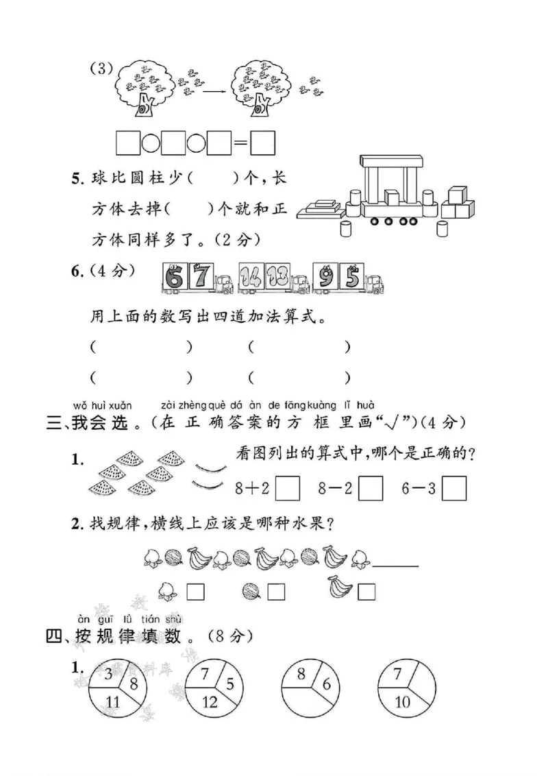 《24年冀教版一上数学期末试卷-10个一是-SY(1)_1年级上册同步教辅_1上-数学_一上数学-冀教版试卷》第3页预览