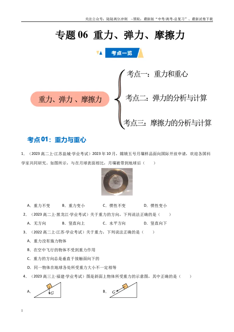 《专题06重力、弹力、摩擦力（学生版）_04-物理-高考总复习_专项复习_2025年_2025年高中学业水平合格考物理真题分类汇编（全国通用）》第1页预览