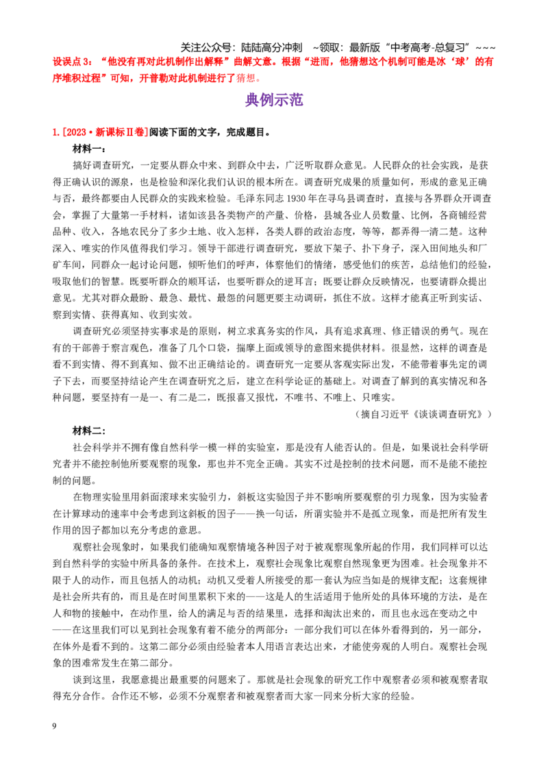 《第01讲信息的理解（筛选整合辨析）（讲义教师版）_一轮复习_2026年-语文一轮复习_2026年高考语文一轮复习精讲课堂（全国通用）-G385_资料》第9页预览