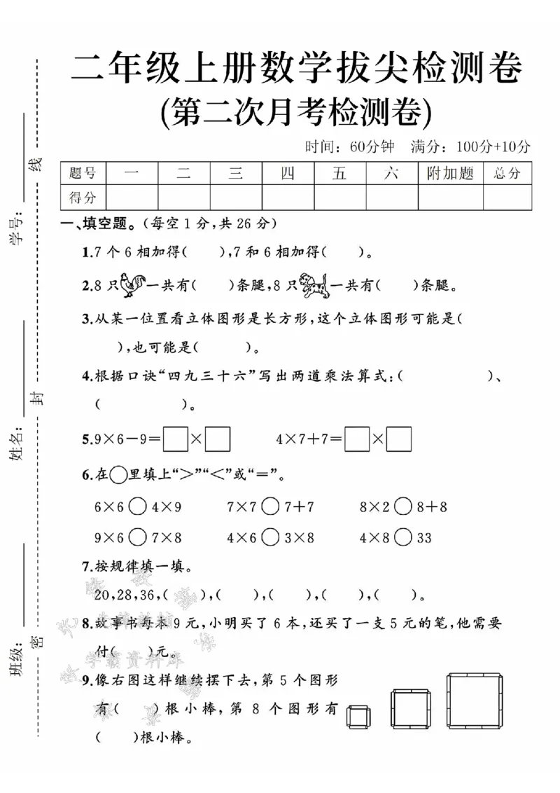 《24年二上数学第二次月考检测卷-7个6相加-SY_2年级上册同步教辅_2上-数学_二上数学-单元卷+月考卷人教》第1页预览
