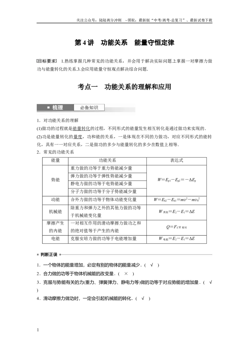 《2024年高考物理一轮复习（新人教版）第6章第4讲　功能关系　能量守恒定律_04-物理-高考总复习_一轮复习_2024年_2024高考物理大一轮复习课件讲义新人教版知识总结_教师版》第1页预览