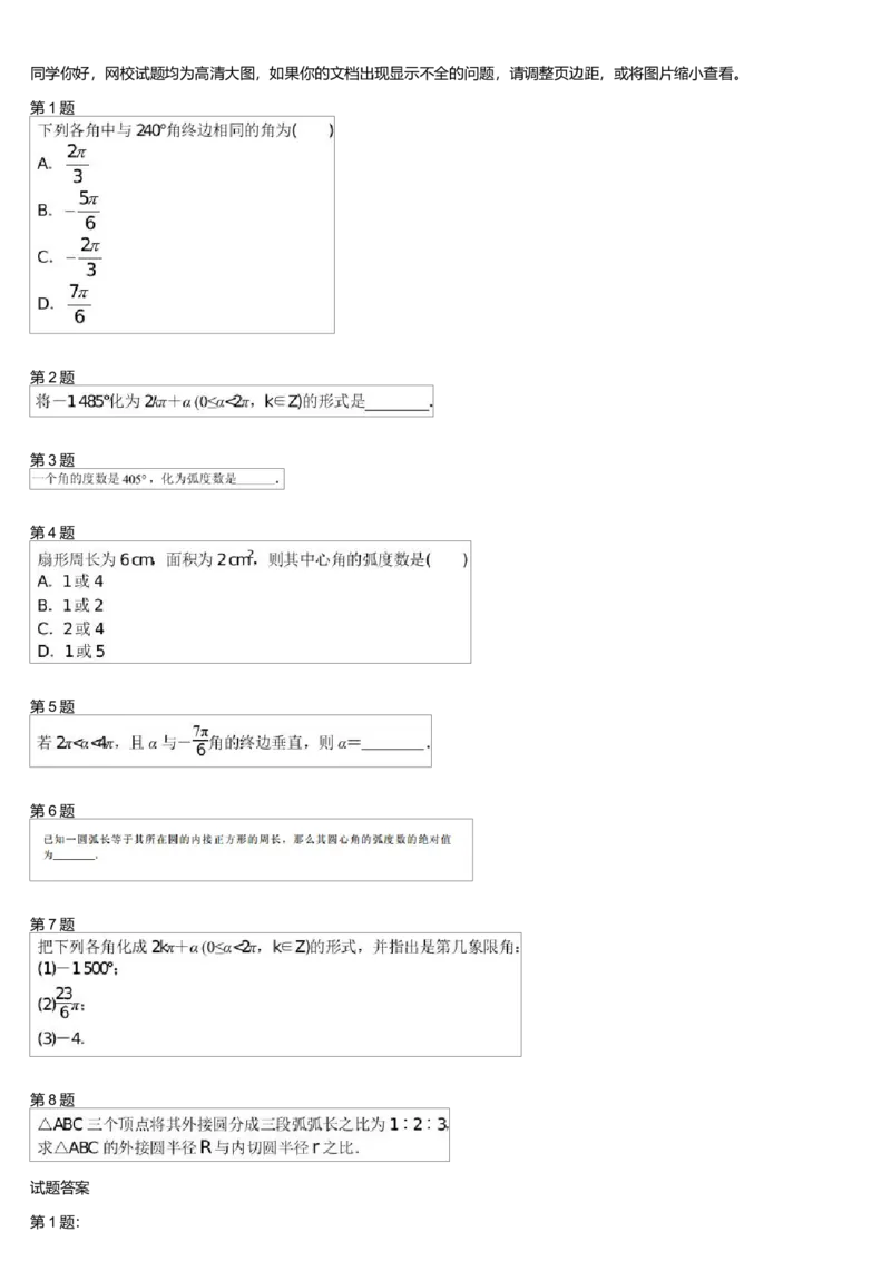 《27517_任意角与弧度制初步测试卷-2f158cbc9d80_学而思高一全套_高一旧录播课程各种版本_高中数学必修年卡-必修12345_高一数学练习》第1页预览