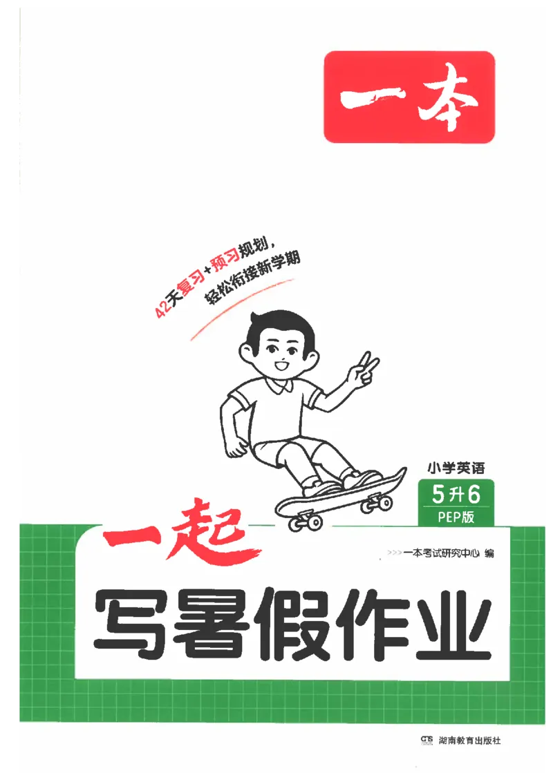 《26秋五升六英语《一本一起写暑假作业》人教pep版_26秋小学初中各机构教辅大合集（一本、教材帮、阳光同学、王朝霞、实验班、小典中点、上分卷、白欧、课堂笔记等等）》第1页预览