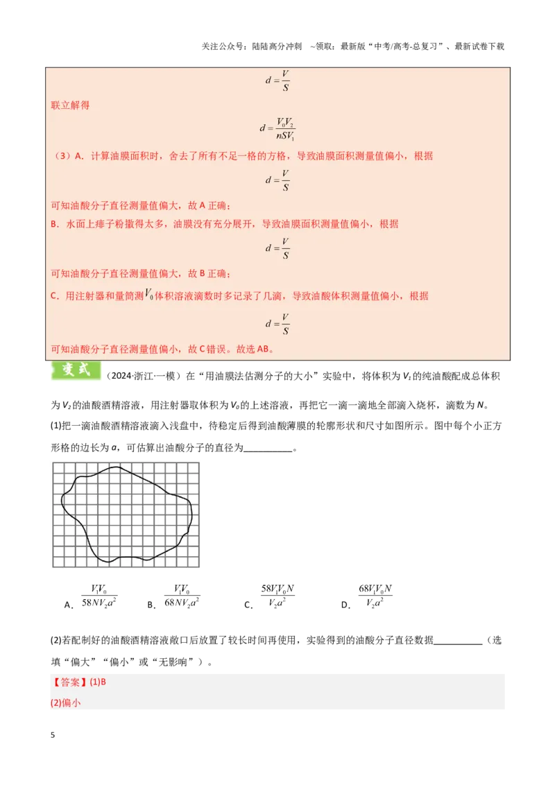 《模板16热学和光学实验（四大题型）（解析版）_04-物理-高考总复习_专项复习_2025年_2025年高考物理答题技巧与答题模板（全国通用）》第5页预览