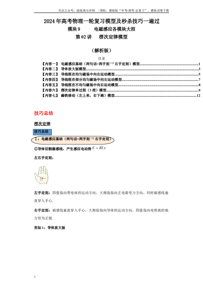 《第02讲楞次定律模型（解析版）_04-物理-高考总复习_一轮复习_2024年_2024年高考物理一轮复习模型解题技巧巩固练习备考_第九章电磁感应各模块之分析(9)份》第1页预览