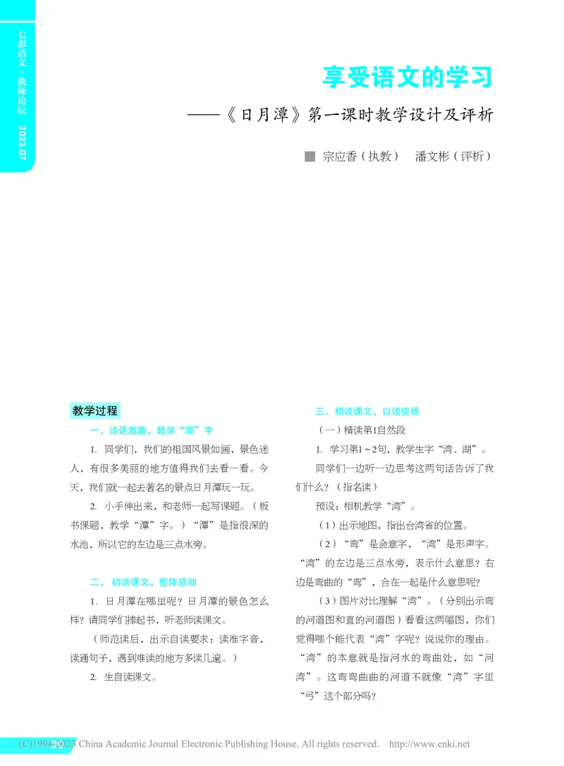 《享受语文的学习——《日月潭》第一课时教学设计及评析_26秋小学初中各机构教辅大合集（一本、教材帮、阳光同学、王朝霞、实验班、小典中点、上分卷、白欧、课堂笔记等等）_小学语文》第1页预览