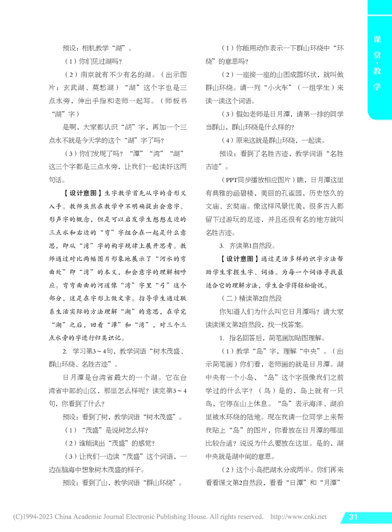 《享受语文的学习——《日月潭》第一课时教学设计及评析_26秋小学初中各机构教辅大合集（一本、教材帮、阳光同学、王朝霞、实验班、小典中点、上分卷、白欧、课堂笔记等等）_小学语文》第2页预览