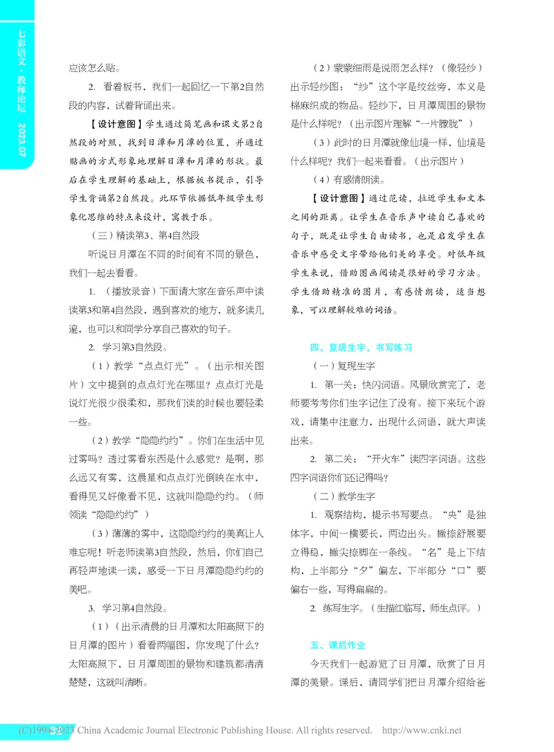 《享受语文的学习——《日月潭》第一课时教学设计及评析_26秋小学初中各机构教辅大合集（一本、教材帮、阳光同学、王朝霞、实验班、小典中点、上分卷、白欧、课堂笔记等等）_小学语文》第3页预览
