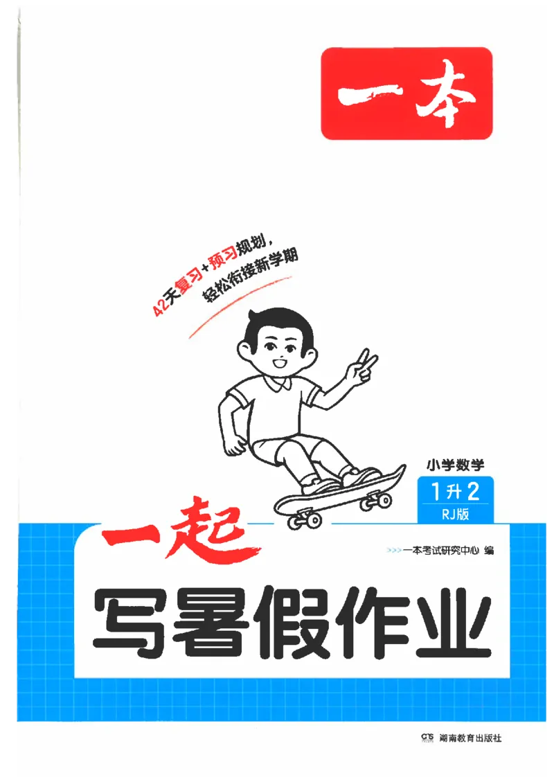 《26秋一升二数学《一本一起写暑假作业》人教版_26秋小学初中各机构教辅大合集（一本、教材帮、阳光同学、王朝霞、实验班、小典中点、上分卷、白欧、课堂笔记等等）_26秋小学教辅资料》第1页预览