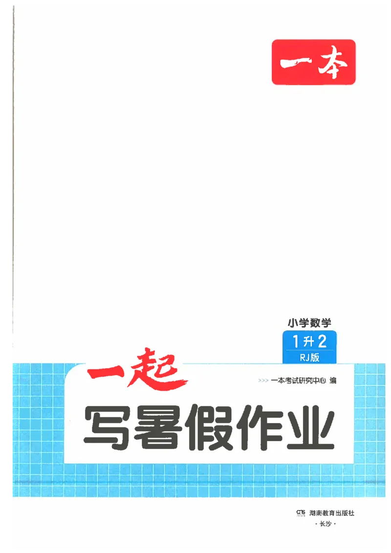 《26秋一升二数学《一本一起写暑假作业》人教版_26秋小学初中各机构教辅大合集（一本、教材帮、阳光同学、王朝霞、实验班、小典中点、上分卷、白欧、课堂笔记等等）_26秋小学教辅资料》第2页预览