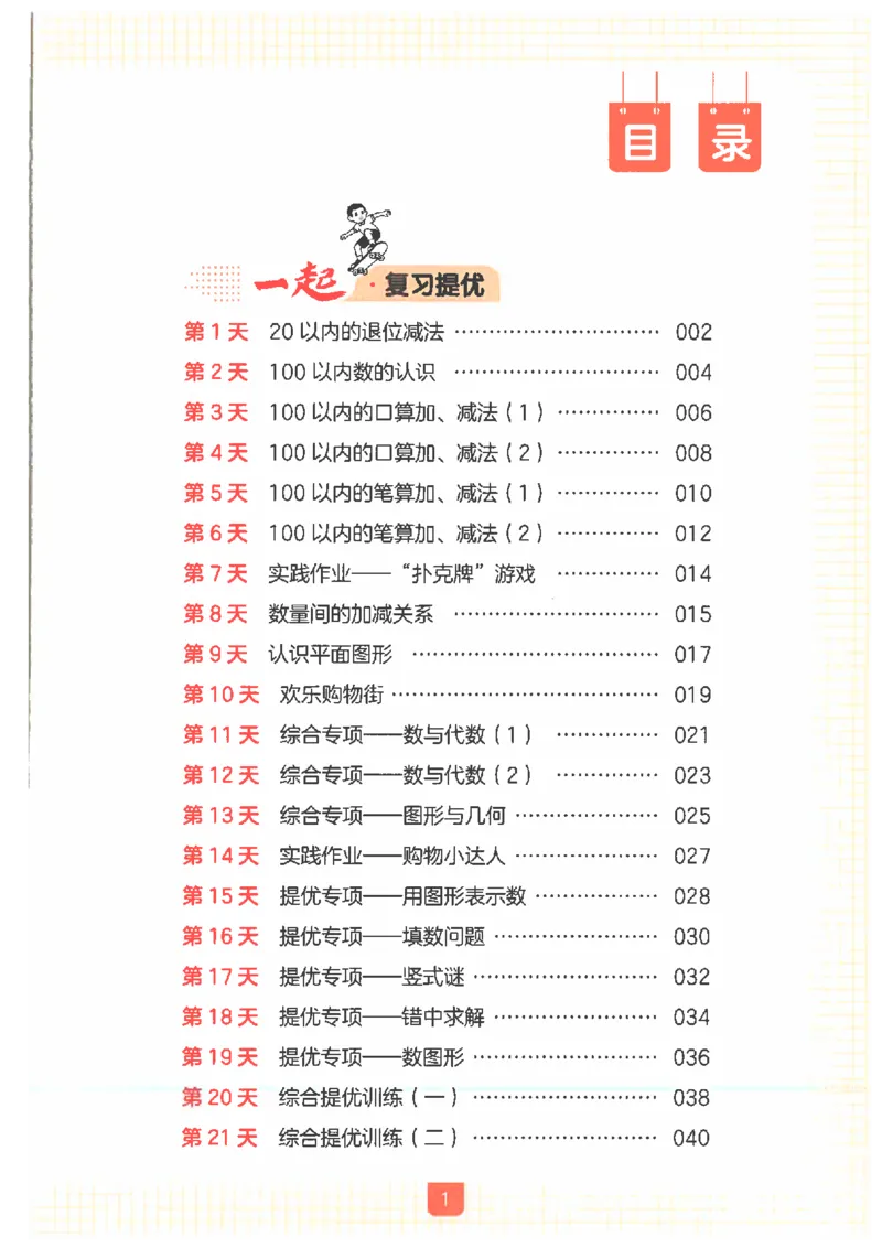 《26秋一升二数学《一本一起写暑假作业》人教版_26秋小学初中各机构教辅大合集（一本、教材帮、阳光同学、王朝霞、实验班、小典中点、上分卷、白欧、课堂笔记等等）_26秋小学教辅资料》第3页预览