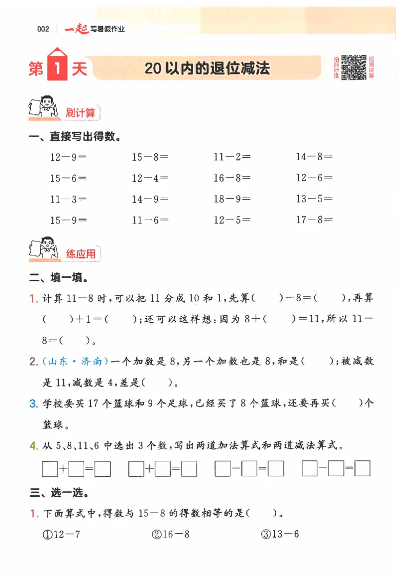 《26秋一升二数学《一本一起写暑假作业》人教版_26秋小学初中各机构教辅大合集（一本、教材帮、阳光同学、王朝霞、实验班、小典中点、上分卷、白欧、课堂笔记等等）_26秋小学教辅资料》第6页预览