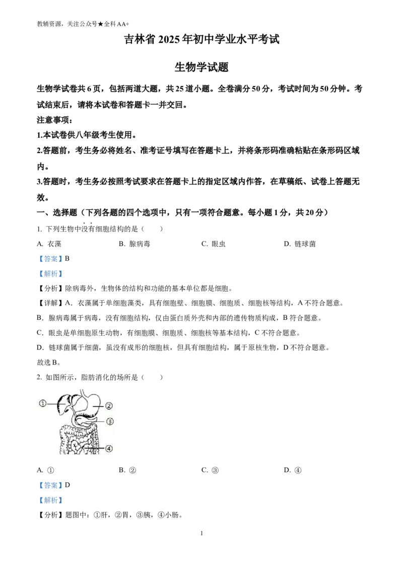 《2025吉林省中考生物真题(解析版)_历年中考真题2013-2025_初中生物历年中考真题（2015-2025）_2025年全国中考真题_2025吉林省中考生物真题》第1页预览