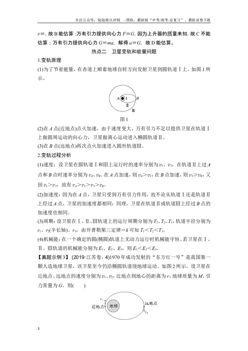 《热点专题五卫星运动的“两个热点”问题_04-物理-高考总复习_一轮复习_2025年_2025年大一轮复习讲义人教版物理_资料_1-资料_一轮复习物理教师版题库》第3页预览