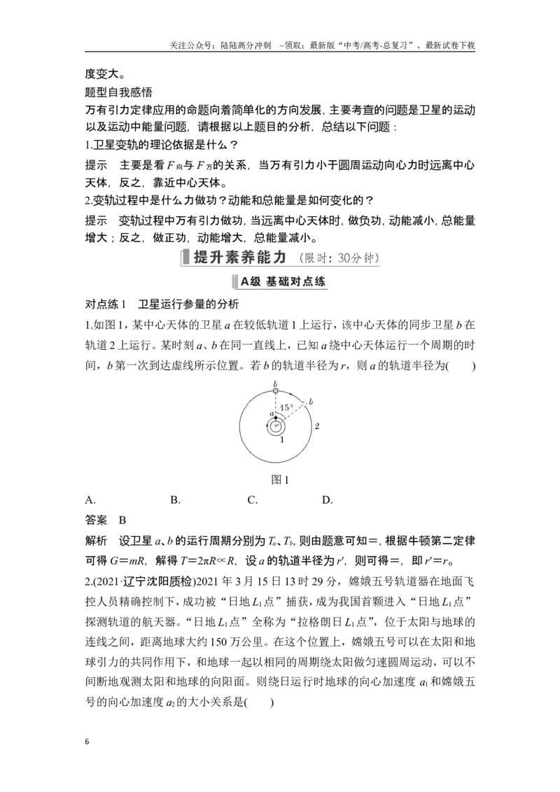 《热点专题五卫星运动的“两个热点”问题_04-物理-高考总复习_一轮复习_2025年_2025年大一轮复习讲义人教版物理_资料_1-资料_一轮复习物理教师版题库》第6页预览