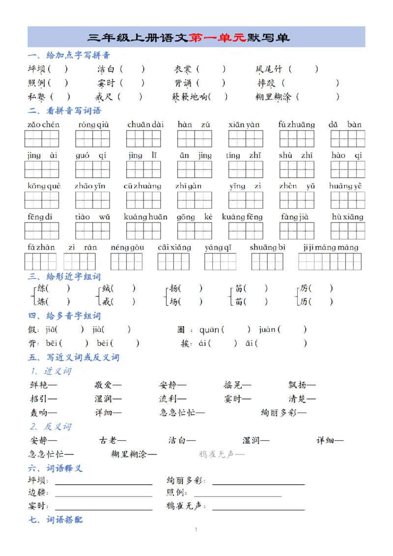 《24年三年级上册语文第1-8单元默写单(2)_3年级上册同步教辅合集_3上-语文_三上语文-核心考点》第1页预览