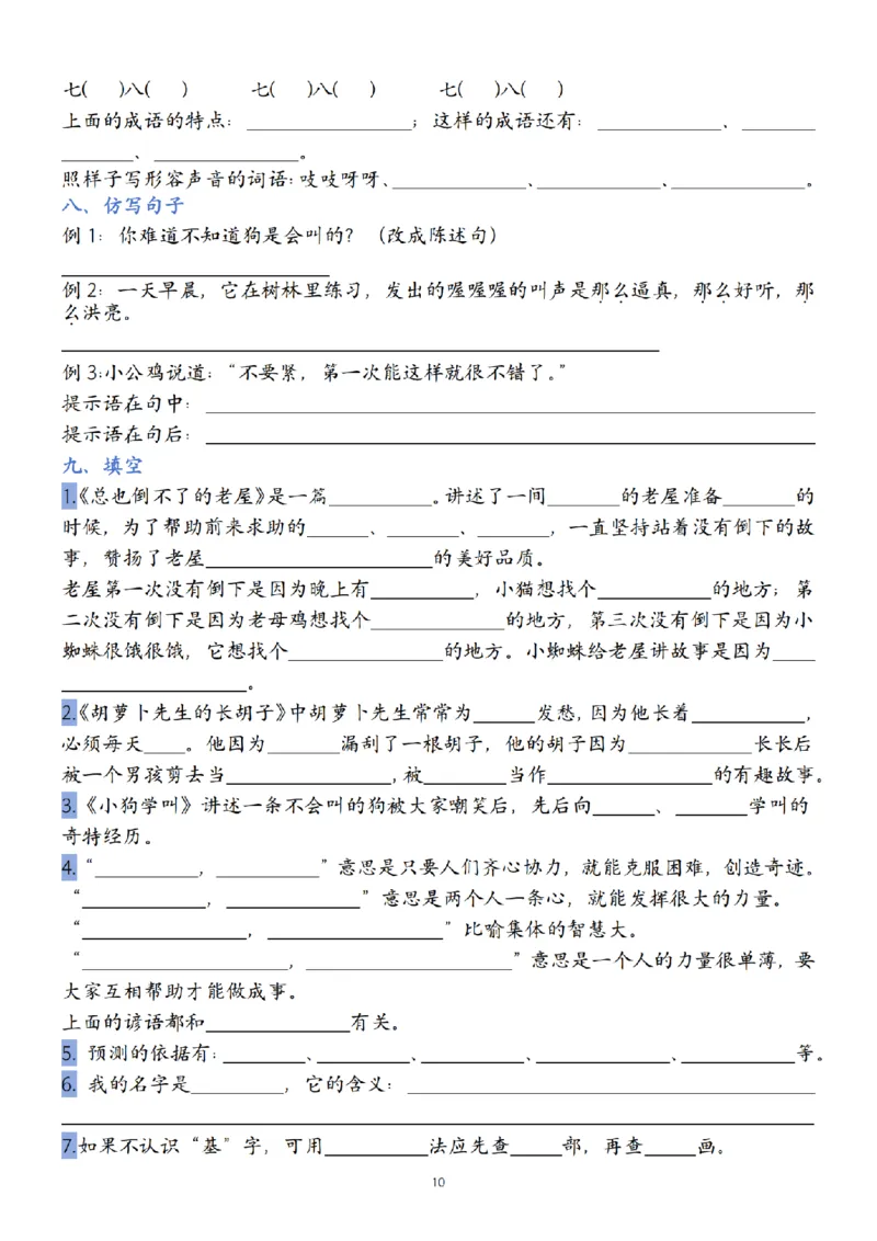 《24年三年级上册语文第1-8单元默写单(2)_3年级上册同步教辅合集_3上-语文_三上语文-核心考点》第10页预览