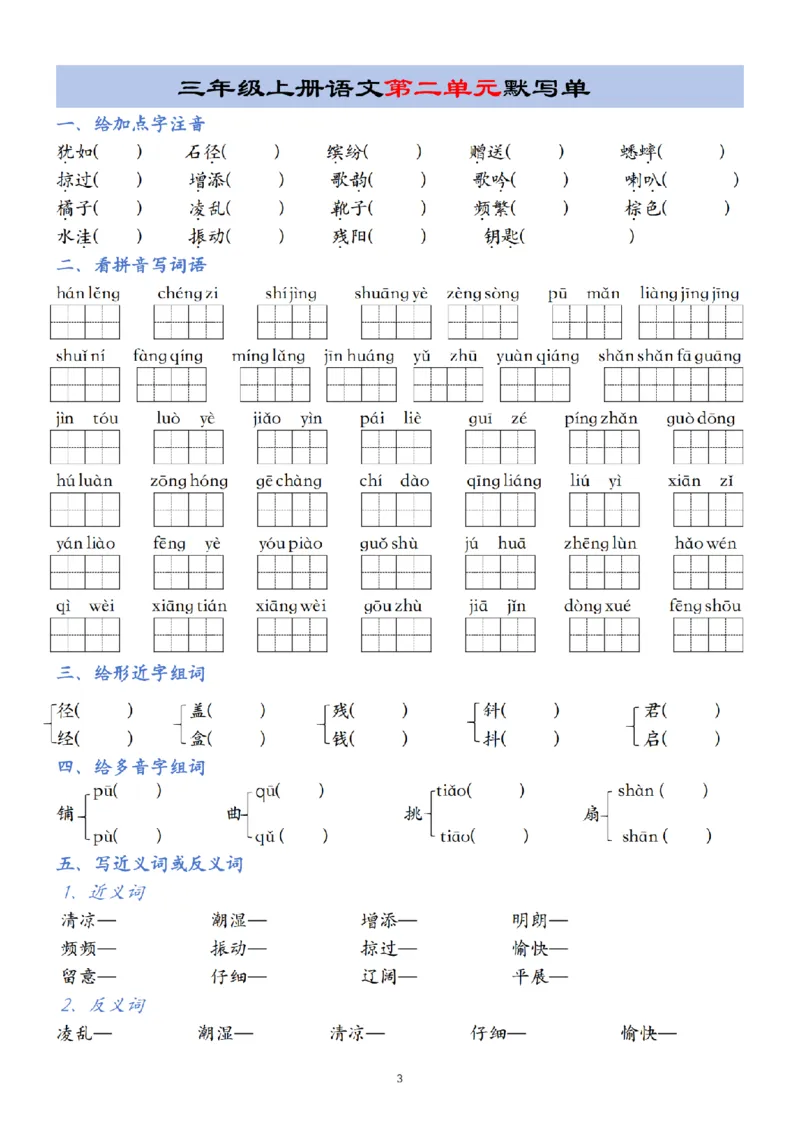 《24年三年级上册语文第1-8单元默写单(2)_3年级上册同步教辅合集_3上-语文_三上语文-核心考点》第3页预览