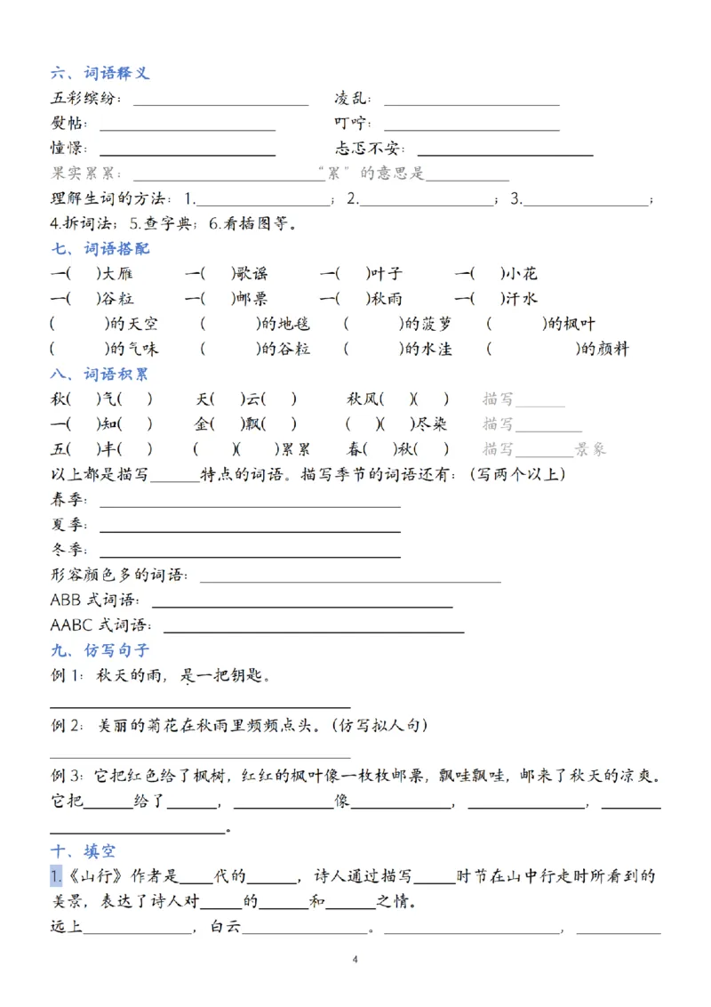 《24年三年级上册语文第1-8单元默写单(2)_3年级上册同步教辅合集_3上-语文_三上语文-核心考点》第4页预览
