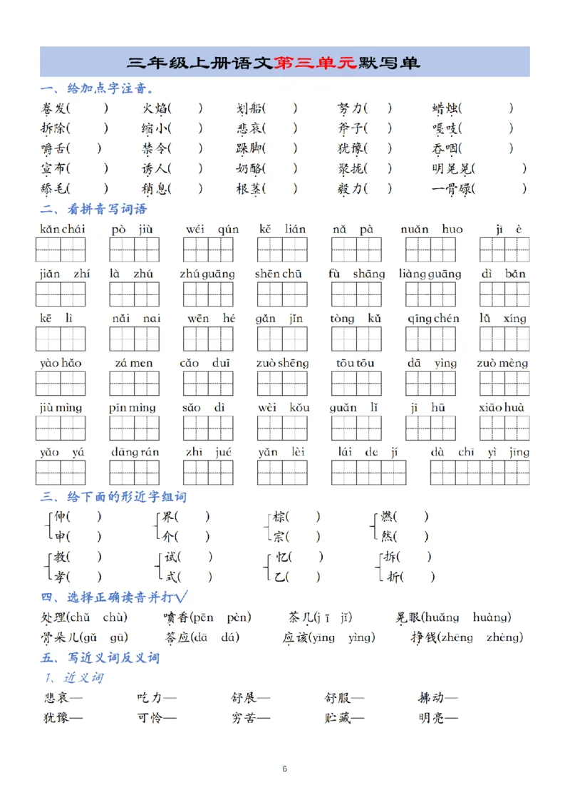 《24年三年级上册语文第1-8单元默写单(2)_3年级上册同步教辅合集_3上-语文_三上语文-核心考点》第6页预览