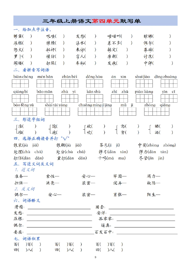 《24年三年级上册语文第1-8单元默写单(2)_3年级上册同步教辅合集_3上-语文_三上语文-核心考点》第9页预览