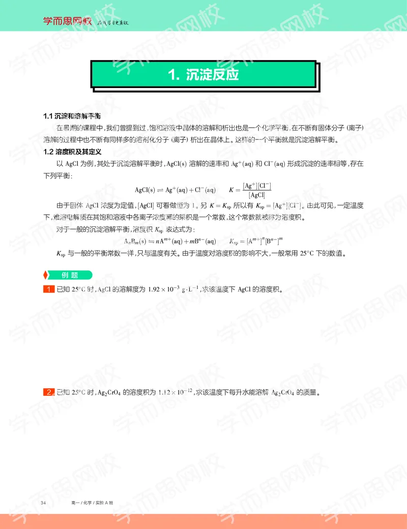 《2019秋高一化学实验A班讲义10-3ee1a12752d2_学而思高一全套_2019秋季高一1_19秋季实验A班高一化学直播班16讲张鑫雨_讲义及答案》第2页预览