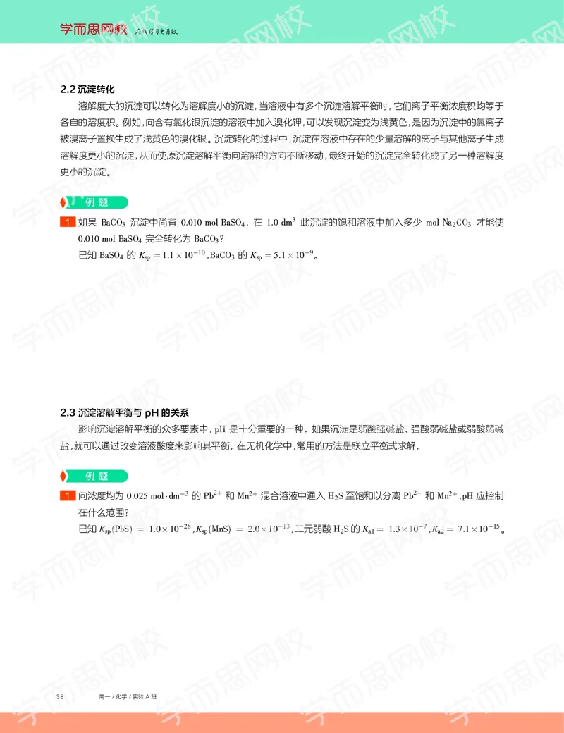 《2019秋高一化学实验A班讲义10-3ee1a12752d2_学而思高一全套_2019秋季高一1_19秋季实验A班高一化学直播班16讲张鑫雨_讲义及答案》第6页预览