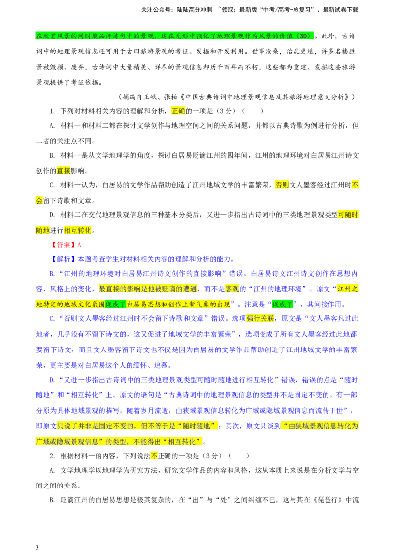 《甘肃省高三一模考试语文试题彩色批注版_专项复习_2024年_2024年高考语文备考：各省市模拟试卷彩色批注解析宝鉴_资料》第3页预览