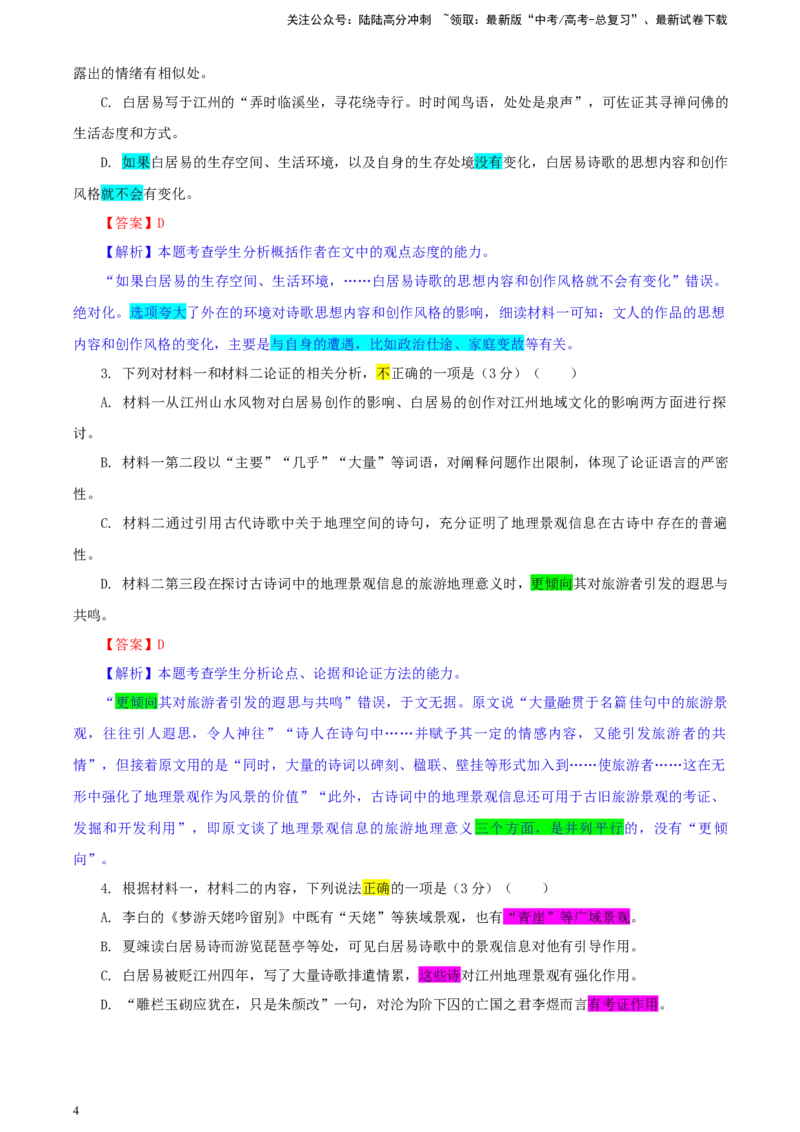 《甘肃省高三一模考试语文试题彩色批注版_专项复习_2024年_2024年高考语文备考：各省市模拟试卷彩色批注解析宝鉴_资料》第4页预览