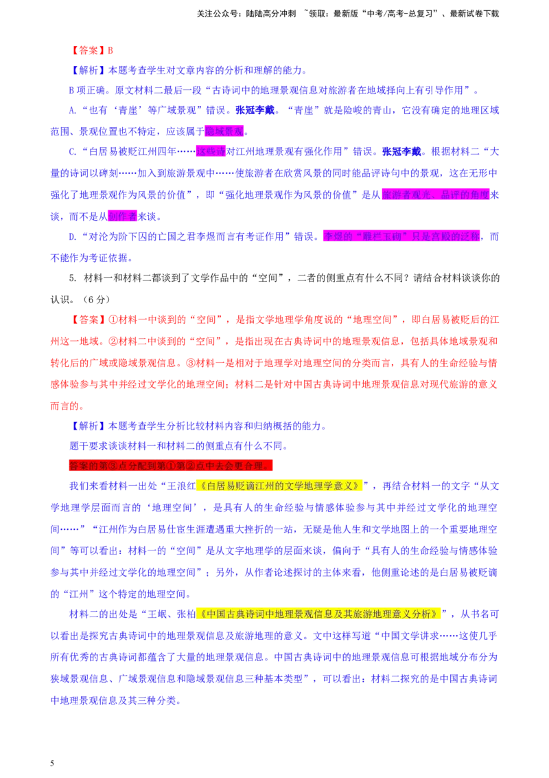 《甘肃省高三一模考试语文试题彩色批注版_专项复习_2024年_2024年高考语文备考：各省市模拟试卷彩色批注解析宝鉴_资料》第5页预览