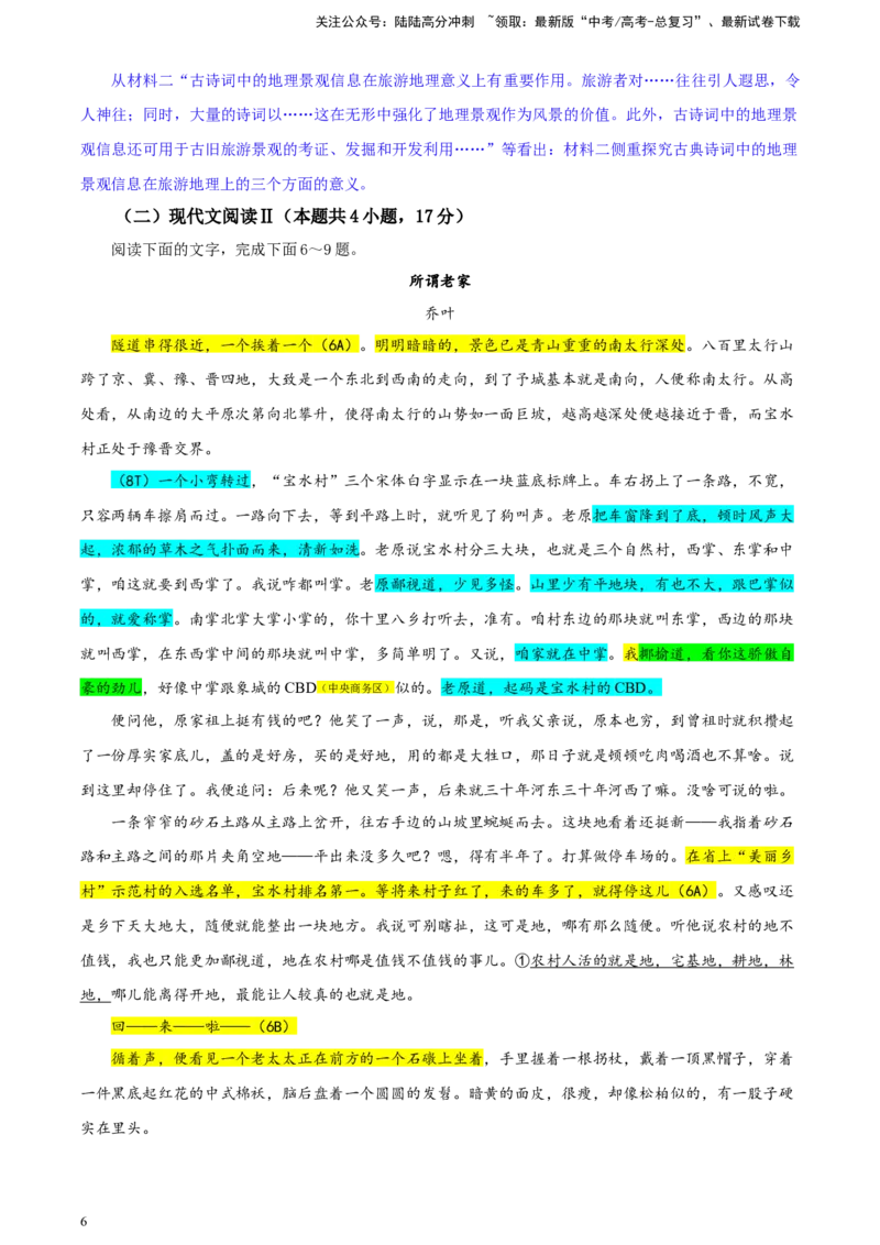 《甘肃省高三一模考试语文试题彩色批注版_专项复习_2024年_2024年高考语文备考：各省市模拟试卷彩色批注解析宝鉴_资料》第6页预览