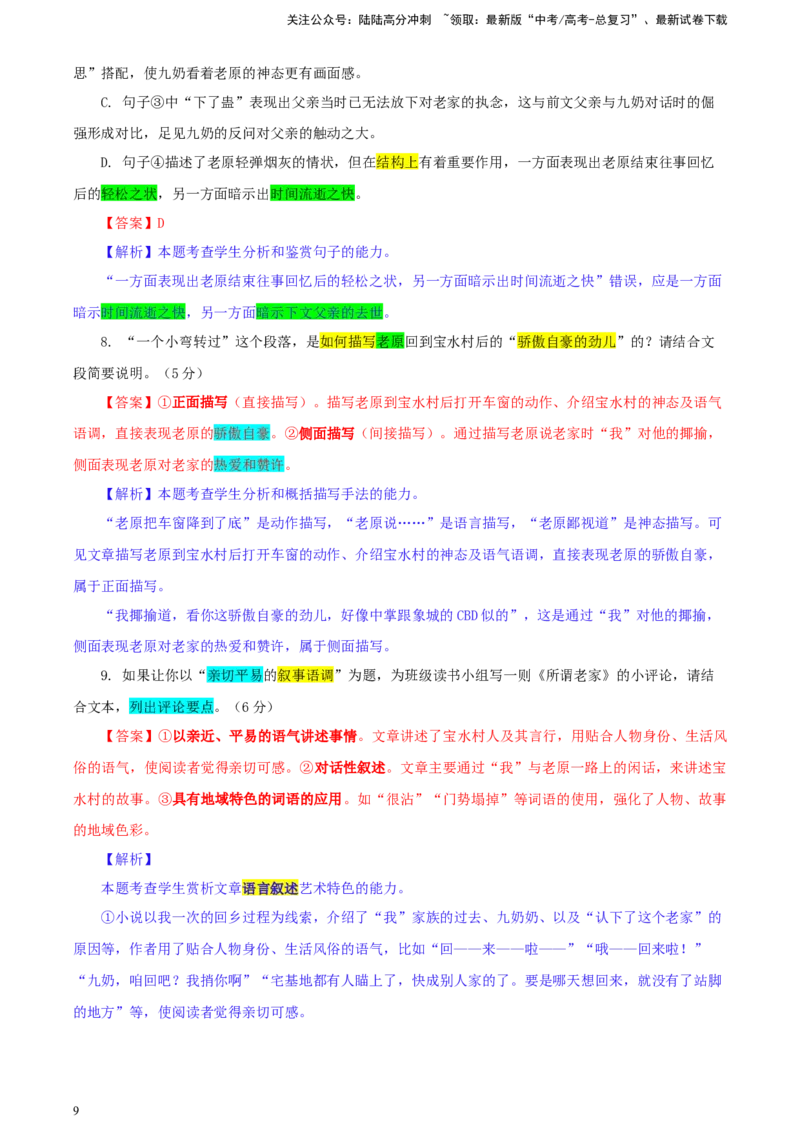 《甘肃省高三一模考试语文试题彩色批注版_专项复习_2024年_2024年高考语文备考：各省市模拟试卷彩色批注解析宝鉴_资料》第9页预览