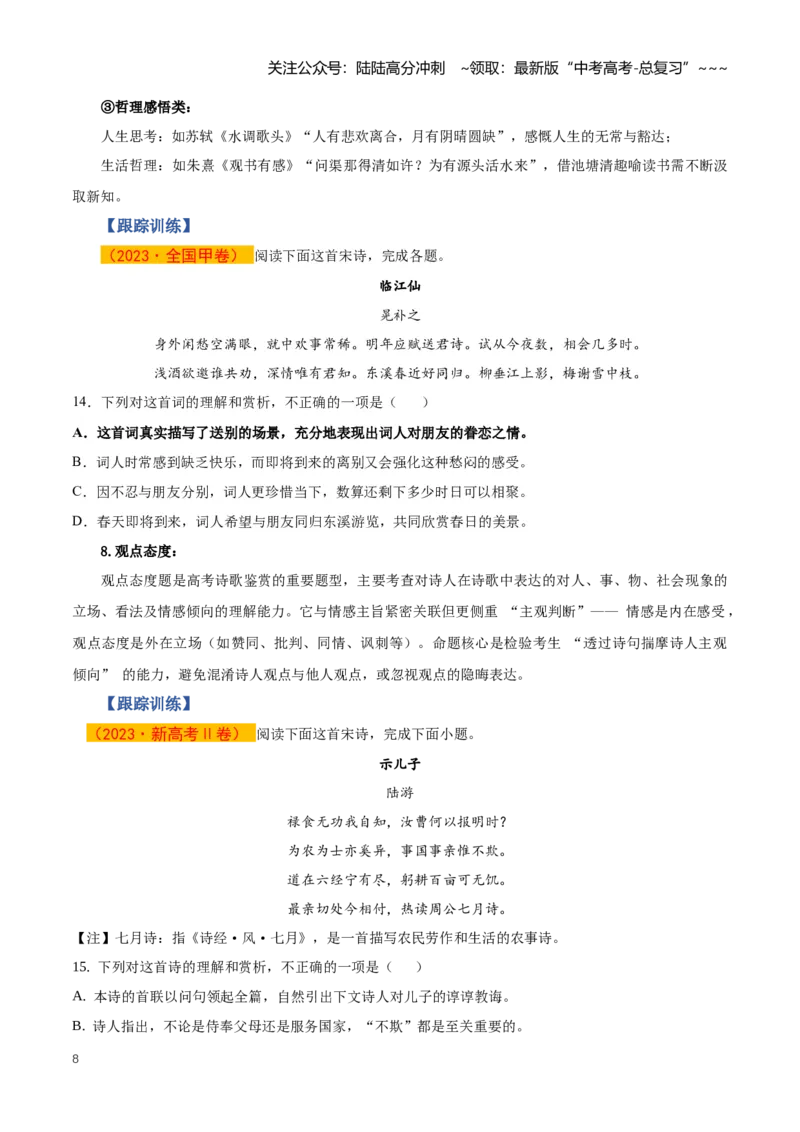 《第05讲古代诗歌客观题判断（知识清单）（全国通用）学生版_一轮复习_2026年-语文一轮复习_2026年高考语文一轮复习知识清单（全国通用）-G56_2026版》第8页预览