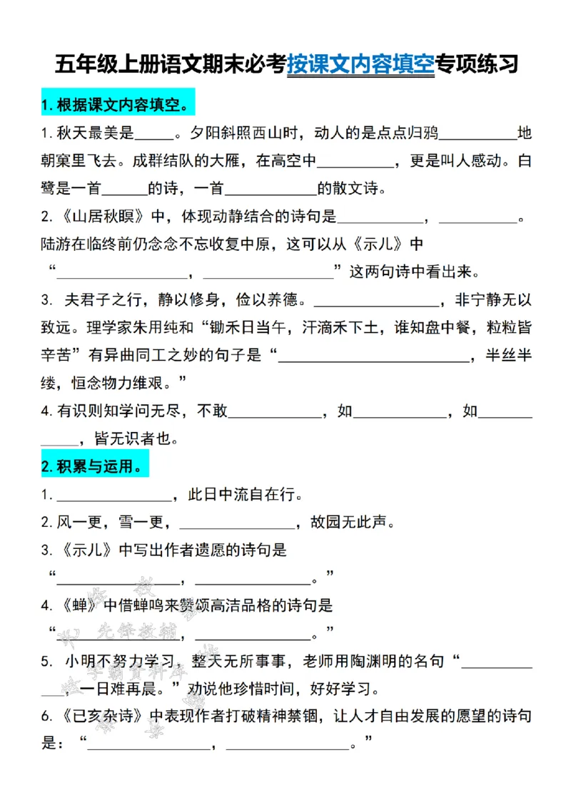 《24年五上语文期末必考按课文内容填空专项练习-SY_5年级上册同步教辅_5上语文_五上语文专项+练习》第1页预览