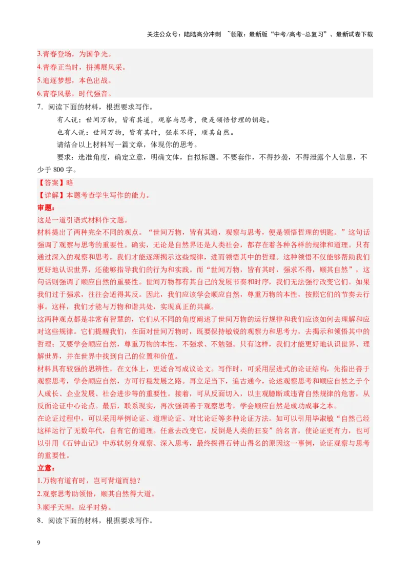 《第04讲考场议论文写作（练习）（教师版）_一轮复习_2025年_2025年高考语文一轮复习讲义+练习+课件（新教材新高考）_作文》第9页预览